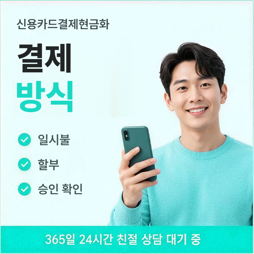 다음머니 신용카드결제현금화 결제 방식 안내