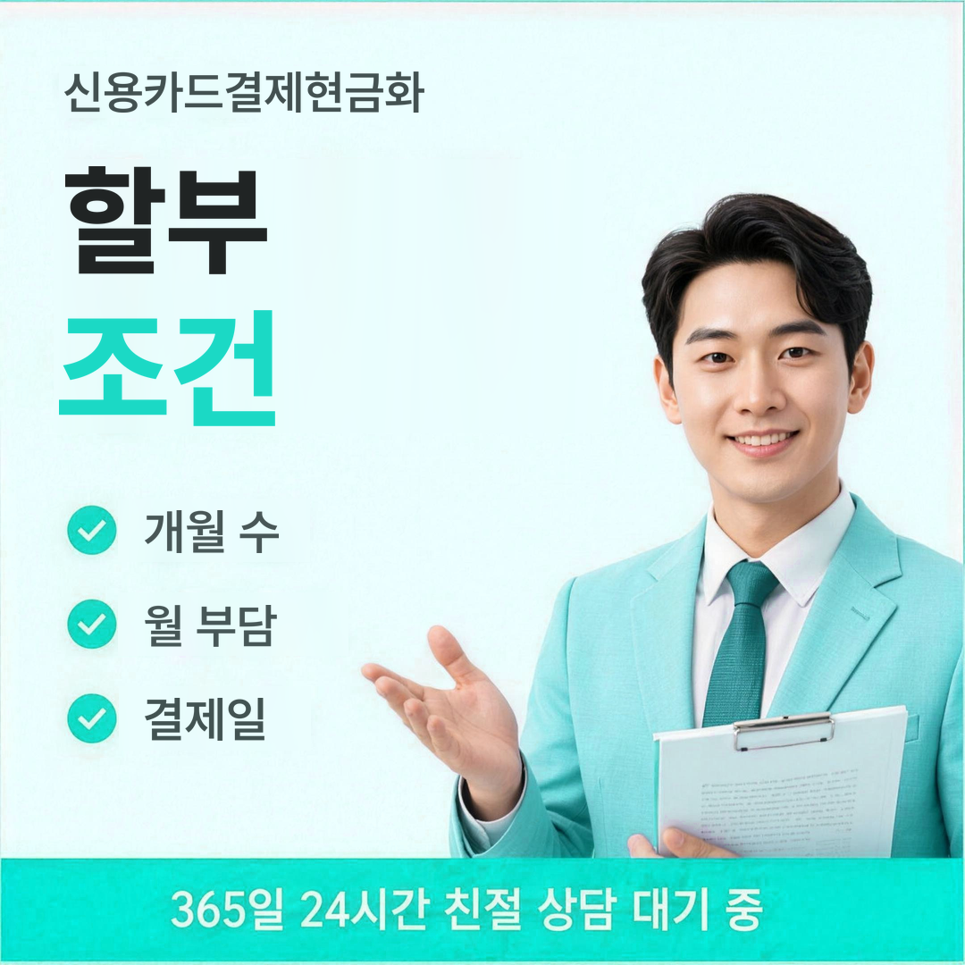 다음머니 신용카드결제현금화 할부 조건 안내