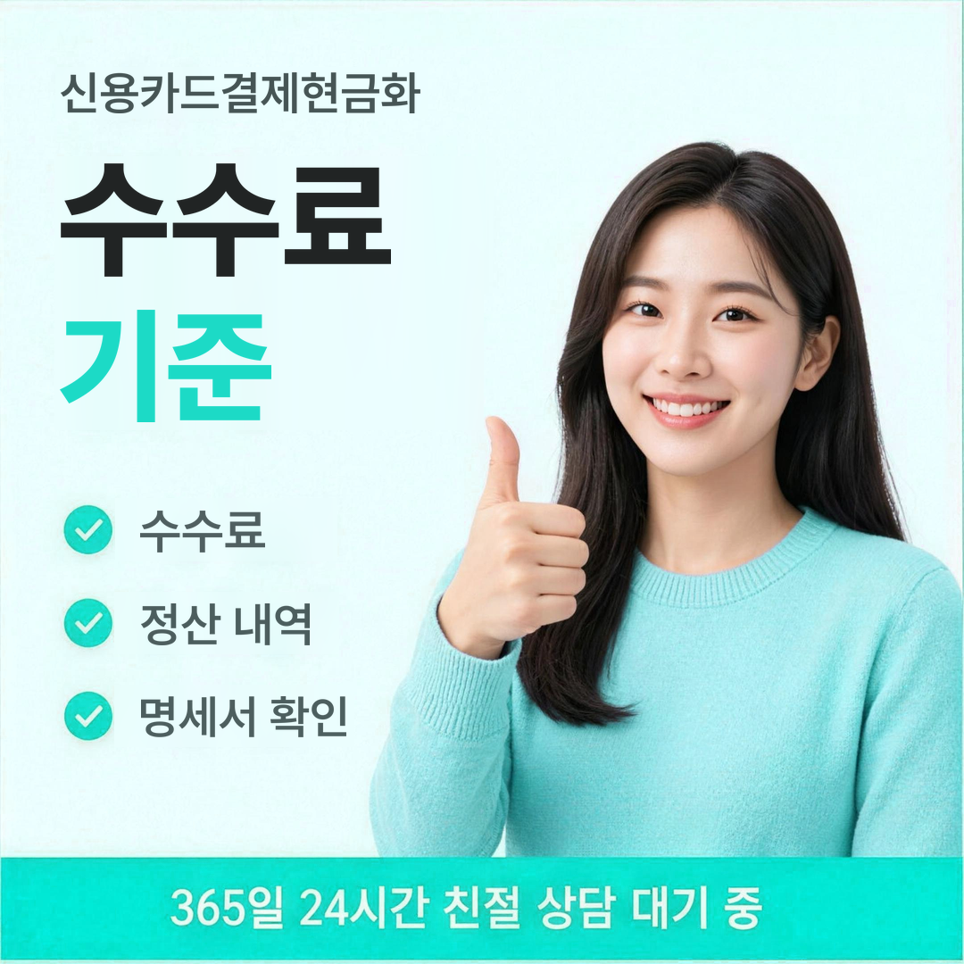 다음머니 신용카드결제현금화 수수료 기준 안내