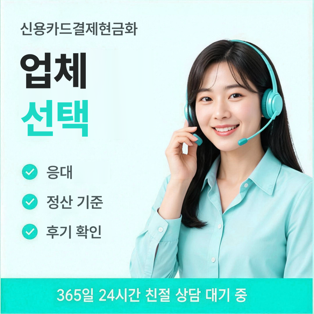 다음머니 신용카드결제현금화 업체 선택 안내