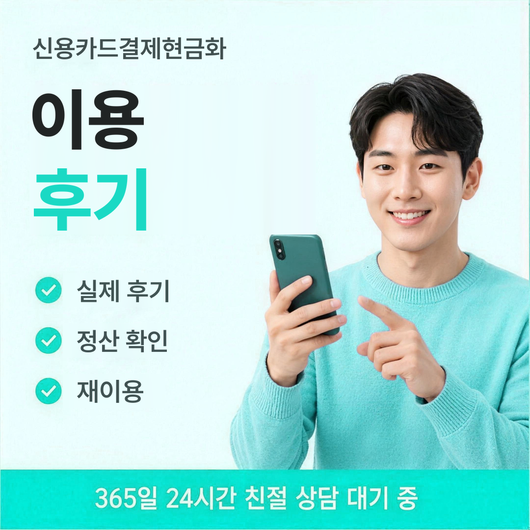 다음머니 신용카드결제현금화 이용 후기 안내